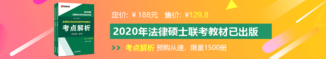 大鸡巴嗯啊视频法律硕士备考教材